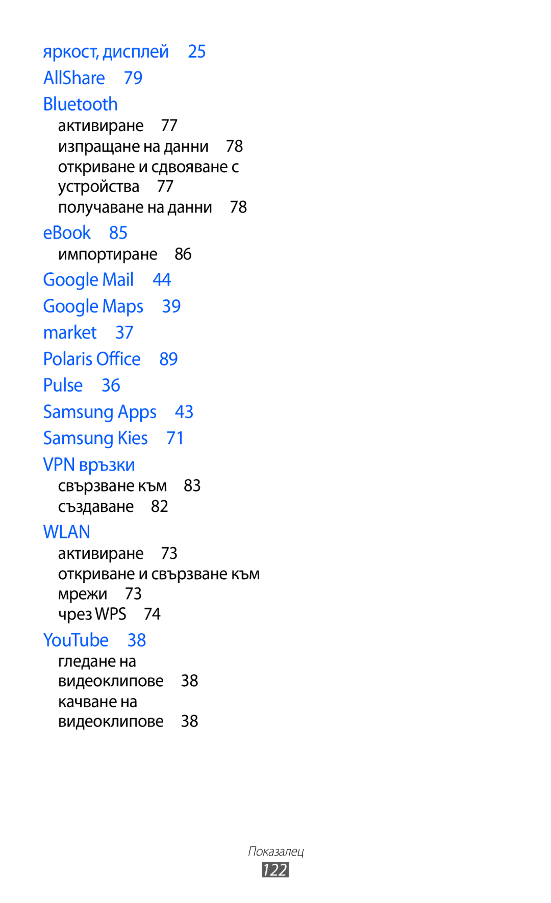 Samsung GT-P7310FKABGL, GT-P7310UWABGL, GT-P7310UWAROM manual 122, Свързване към 83 създаване  